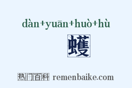 蟺蜎蠖濩是什么意思的图片